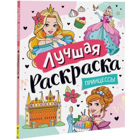 Раскраска «Росмэн» «Лучшая раскраска! Принцессы» Котятова Н. И.