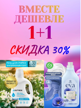 Гель для стирки + кондиционер скидка 30%