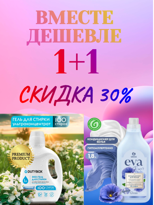 Гель для стирки + кондиционер скидка 30%