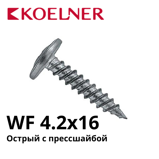 Саморезы с прессшайбой и острым наконечником KOELNER WF 4.2x16 упак. 1000 шт.