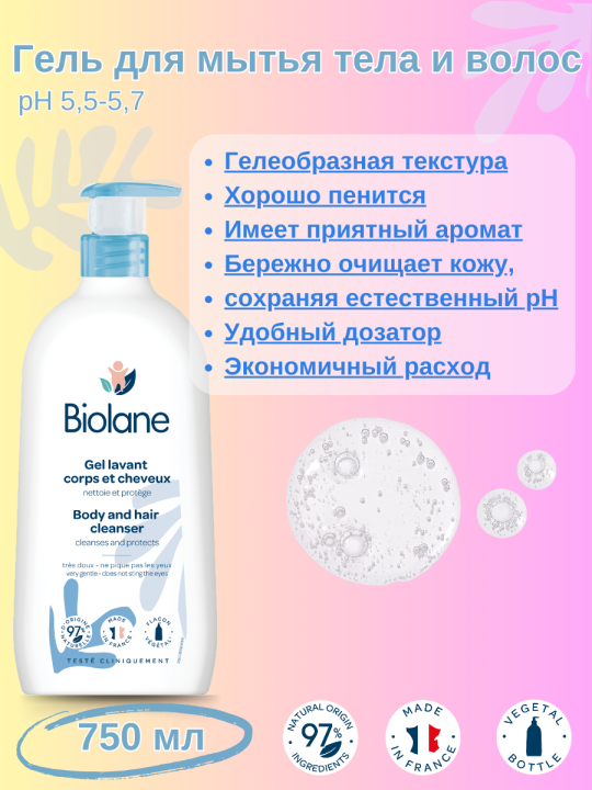 BIOLANE Гель для мытья тела и волос Biolane Gel lavant corps et cheveux 750 мл