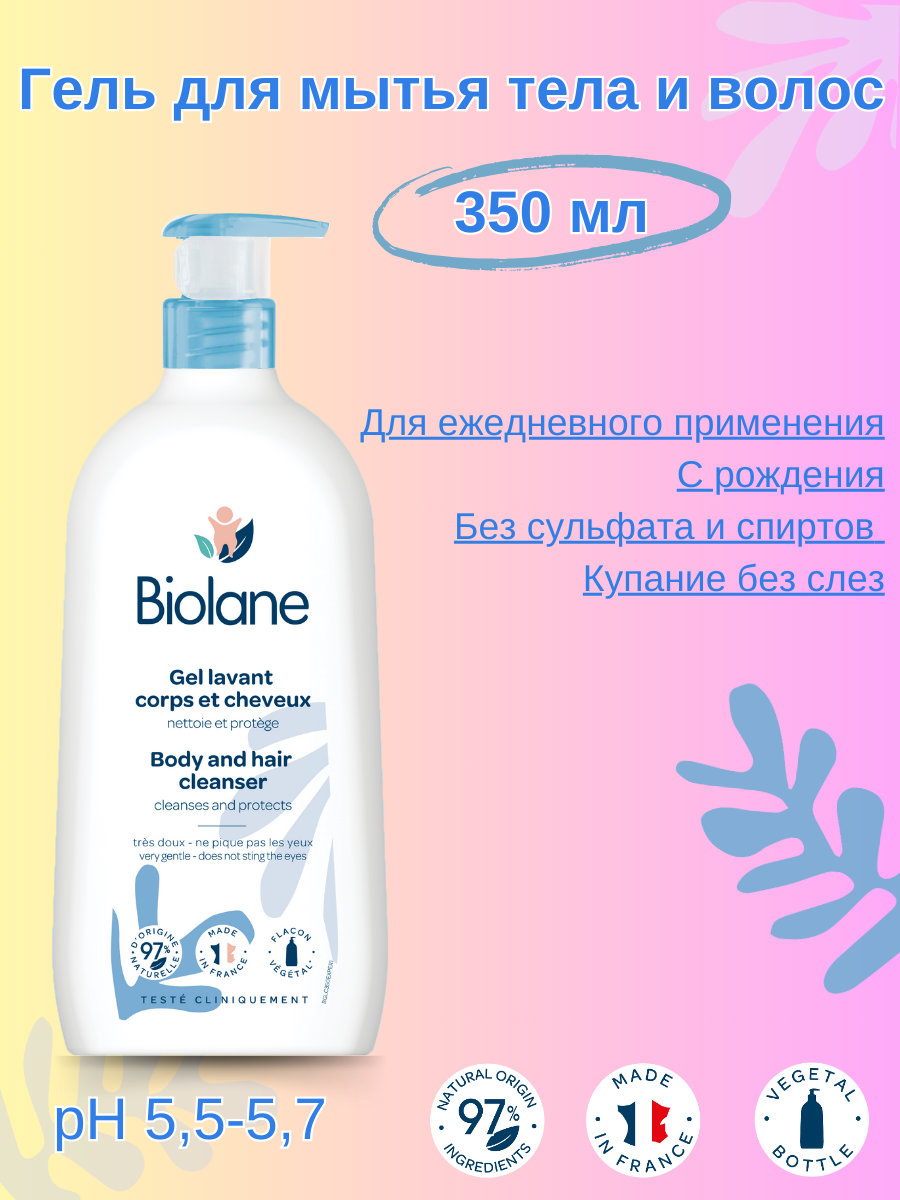 BIOLANE Гель для мытья тела и волос Biolane Gel lavant corps et cheveux 350 мл