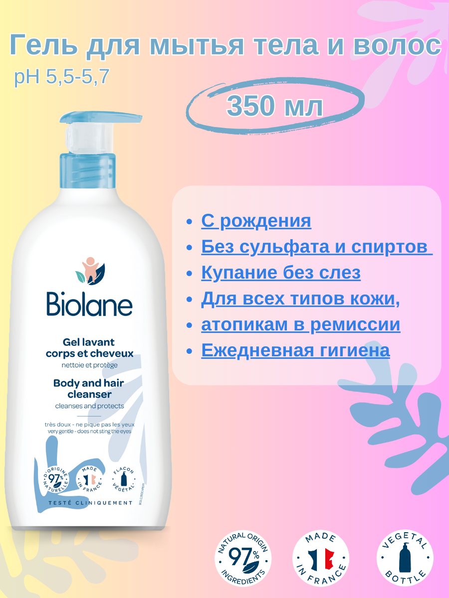 BIOLANE Гель для мытья тела и волос Biolane Gel lavant corps et cheveux 350 мл