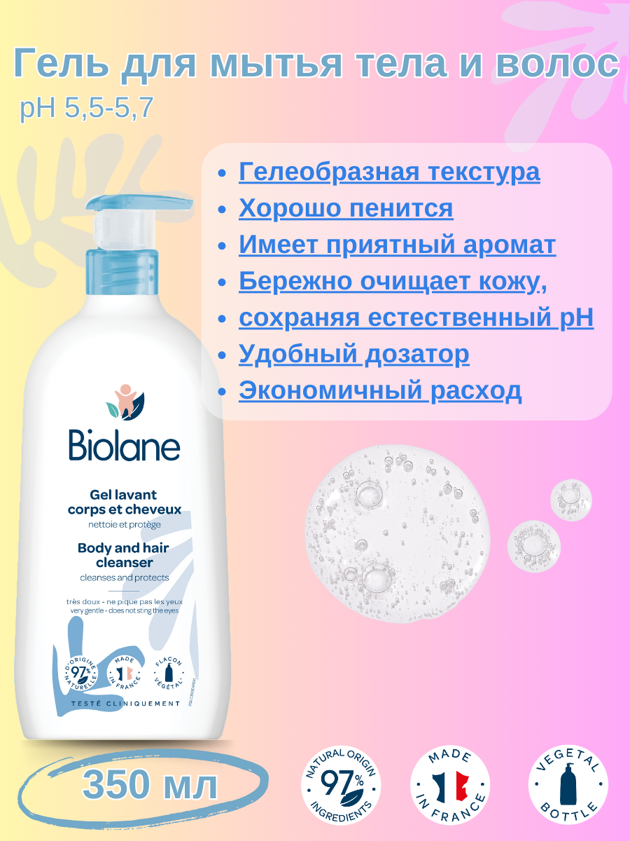 BIOLANE Гель для мытья тела и волос Biolane Gel lavant corps et cheveux 350 мл