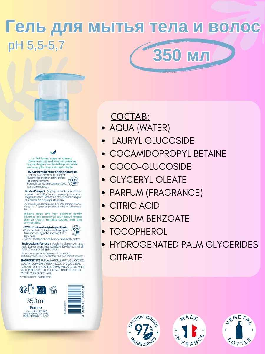 BIOLANE Гель для мытья тела и волос Biolane Gel lavant corps et cheveux 350 мл