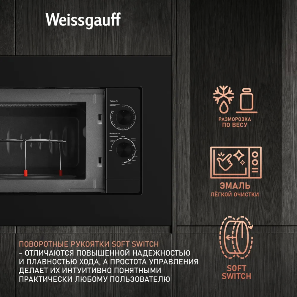 Микроволновая печь «Weissgauff»  HMT-2016 Grill