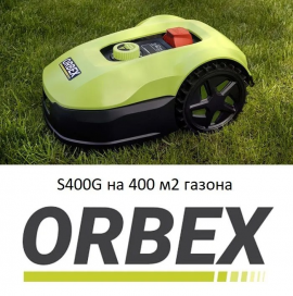 Газонокосилка-робот самоходная ORBEX S400G