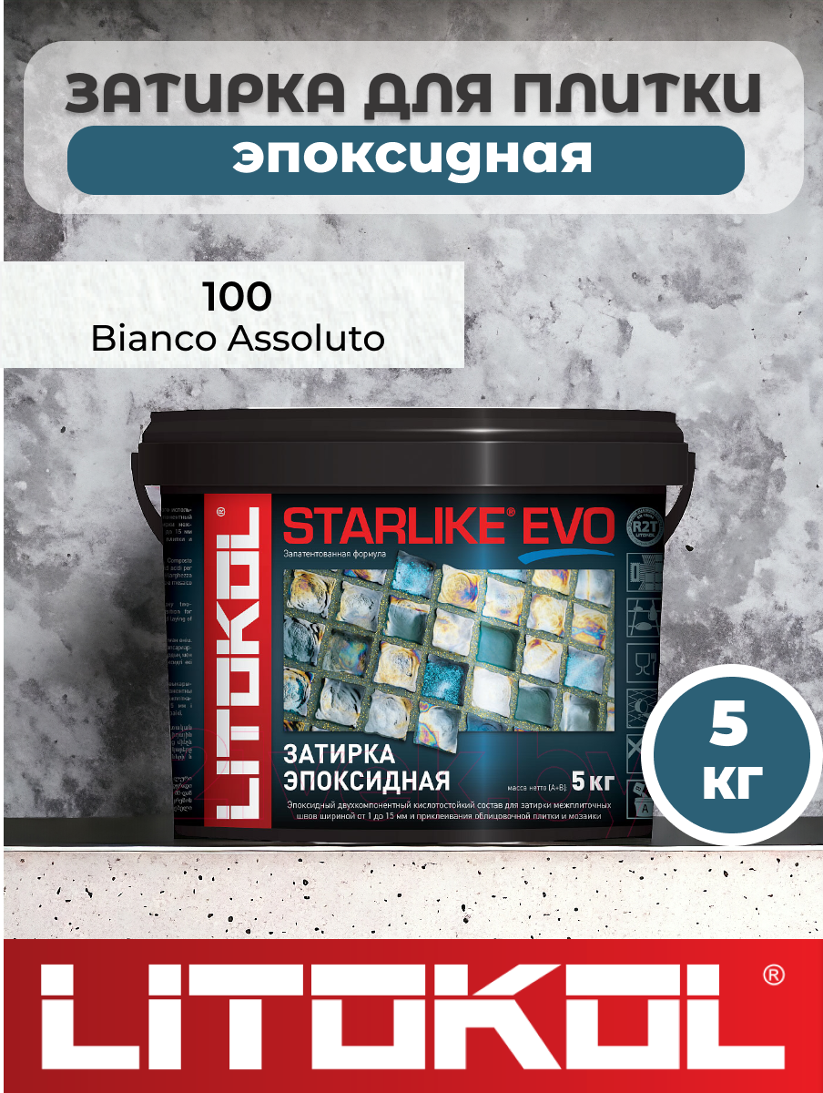 Эпоксидная затирка фуга для швов LITOKOL STARLIKE EVO S.100 BIANCO ASSOLUTO 5 кг