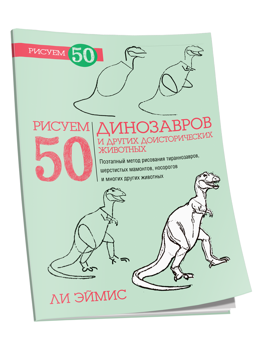 Рисуем 50 динозавров и других доисторических животных