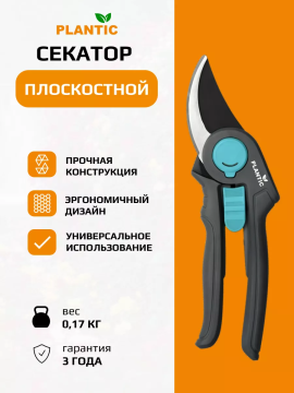 Секатор плоскостной Plantic Light L64 25264-01