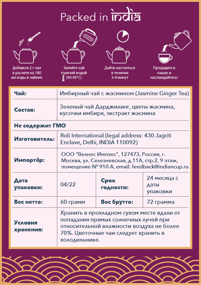 Чай зеленый Indian Cup Имбирный с жасмином