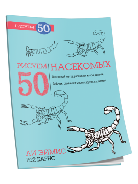 Рисуем 50 насекомых