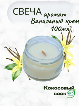 Свеча ароматическая из кокосового воска с деревянным фитилем, аромат Ванильный крем, 100мл