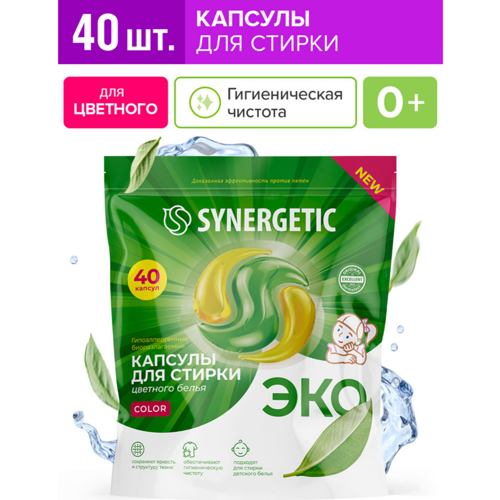 Капсулы для стирки «Synergetic» Color, 40 шт #3