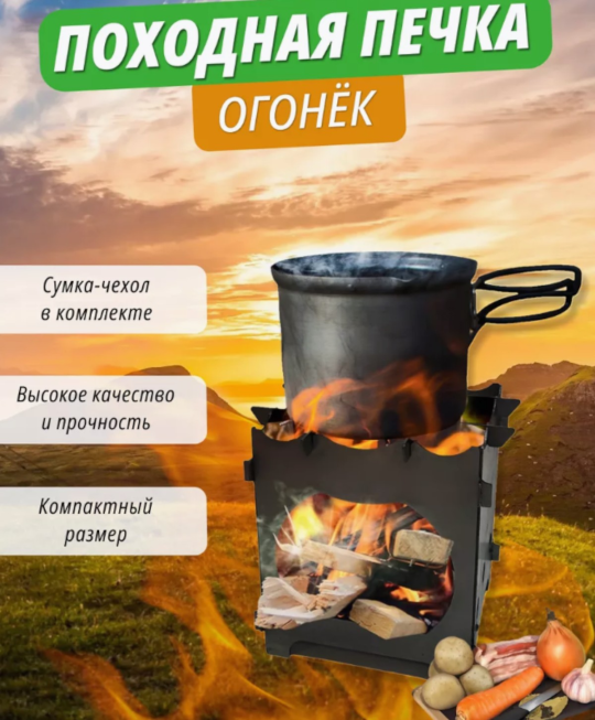 Походная мини - печка "Огонёк" с сумкой-переноской Торнадика