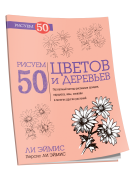 Рисуем 50 цветов и деревьев