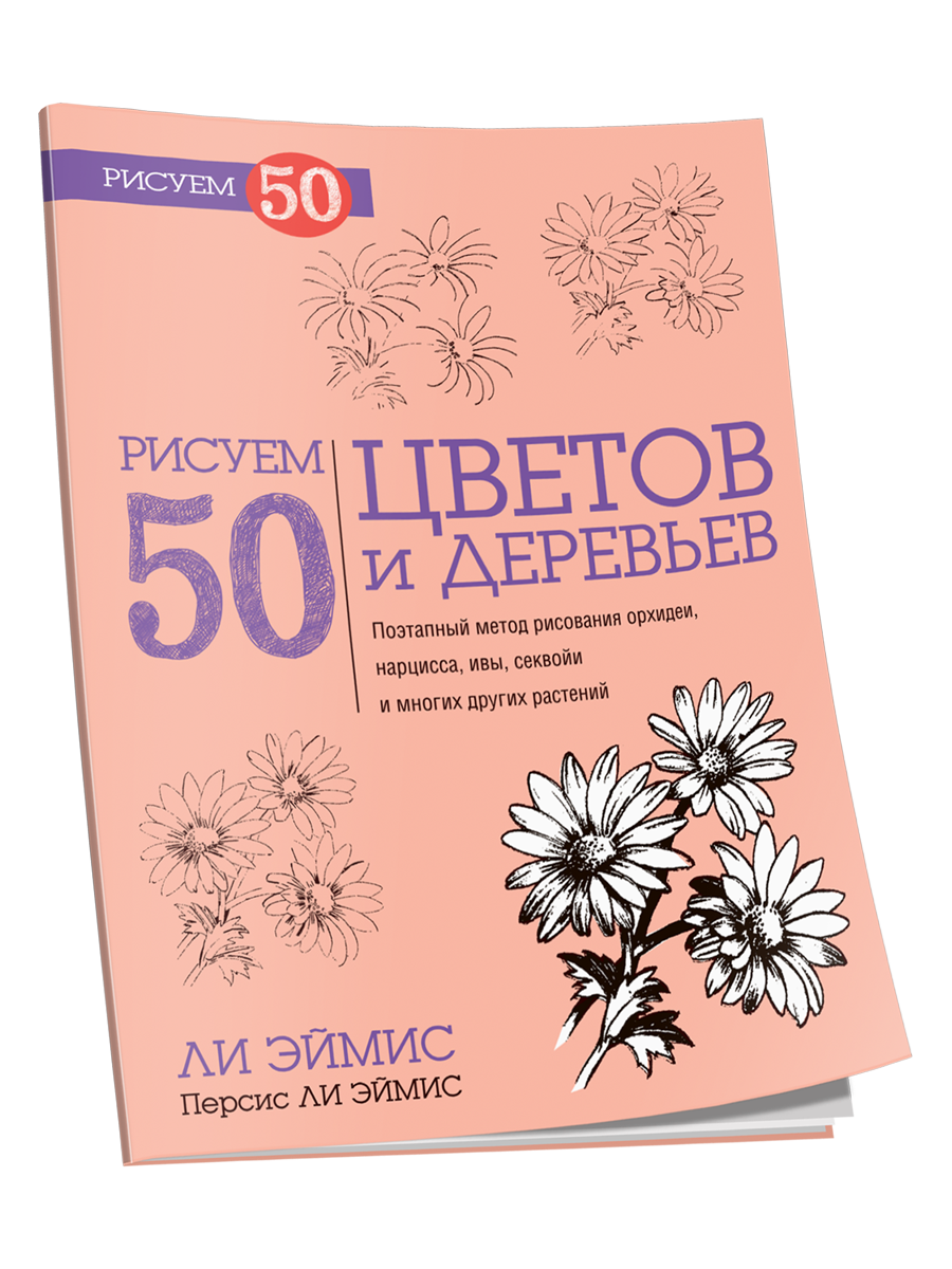 Рисуем 50 цветов и деревьев