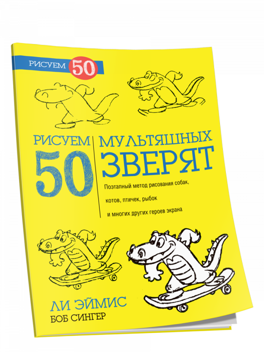 Рисуем 50 мультяшных зверят