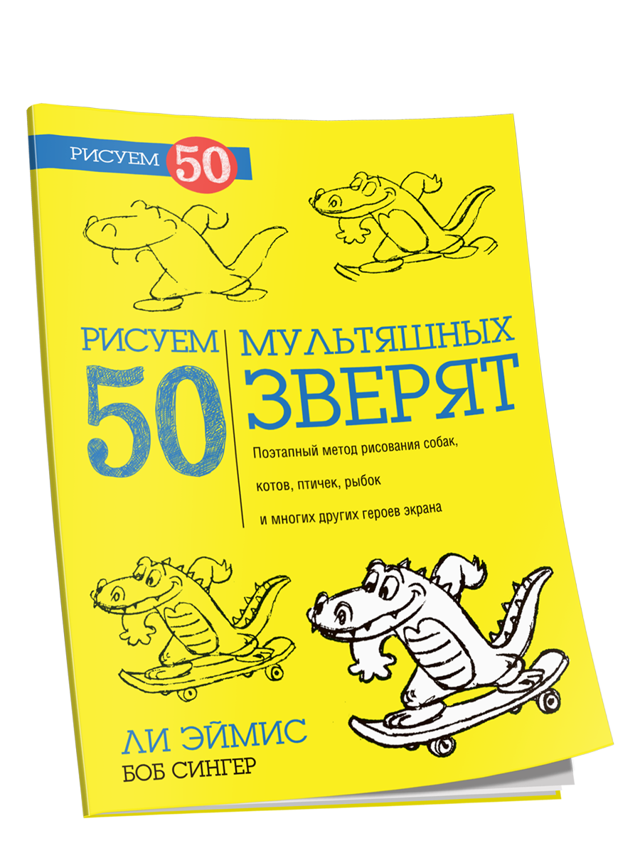 Рисуем 50 мультяшных зверят