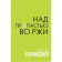 «Над пропастью во ржи» Сэлинджер Дж.Д.