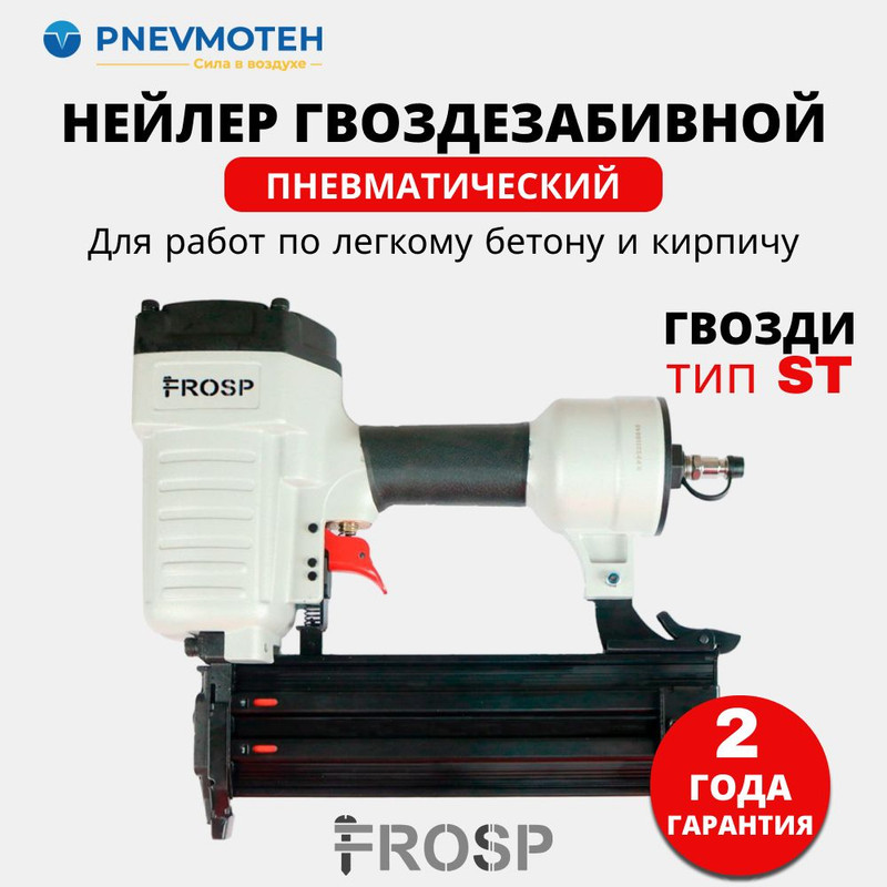 Пистолет для бетона FROSP ST64X