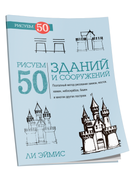 Рисуем 50 зданий и других сооружений