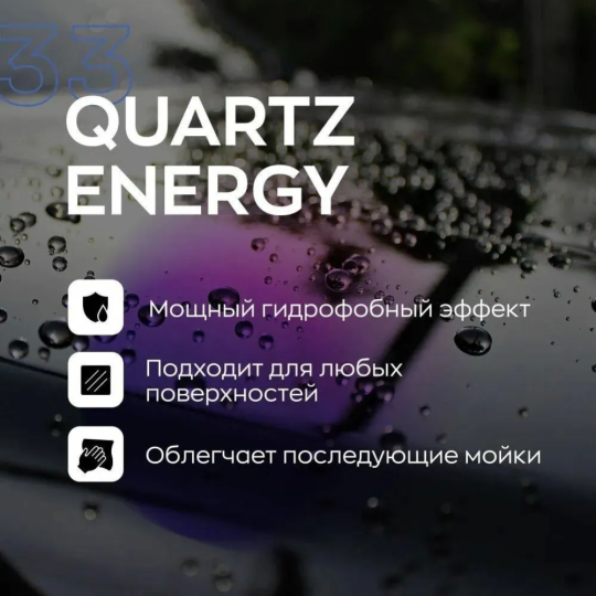 Воск для кузова «Smart Open» Quartz Energy 33, 153305, 500 мл