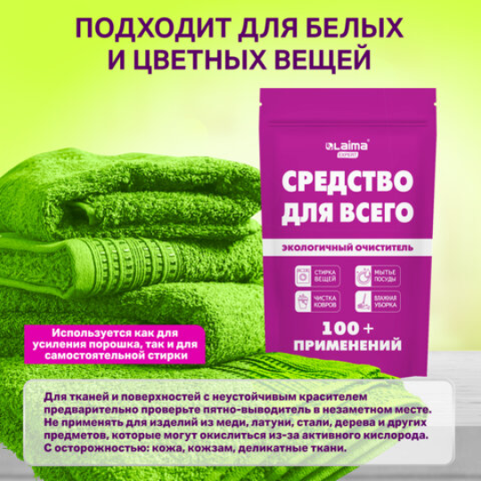 Средство универсальное "20 в 1" чистящее пятновыводитель очиститель, LAIMA EXPERT, 850 г, 608744