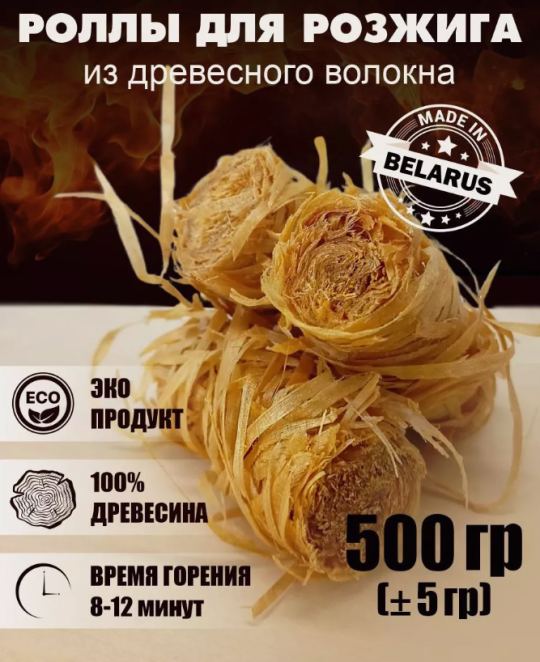 Древесные роллы для розжига 500 грамм / Экологично чистый продукт, без запаха