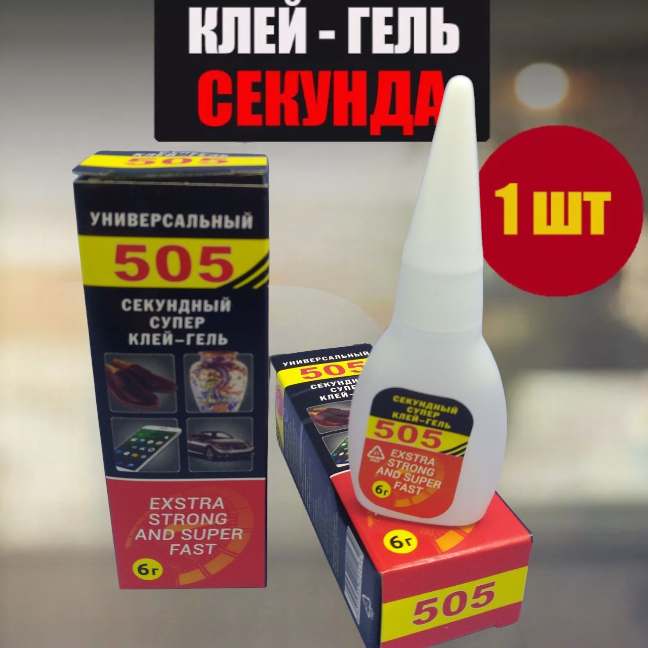 Клей - гель универсальный 505 / Секундный супер клей-гель, 6 г