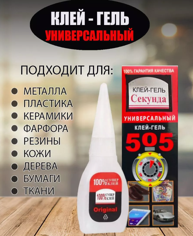 Клей - гель универсальный 505 / Секундный супер клей-гель, 6 г