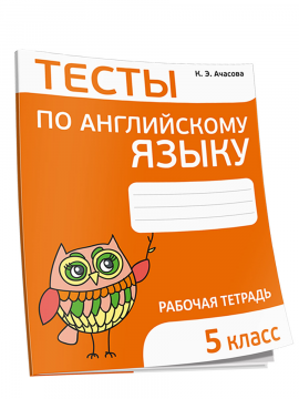 Тесты по английскому языку. 5 класс