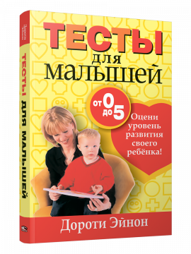 Тесты для малышей от 0 до 5