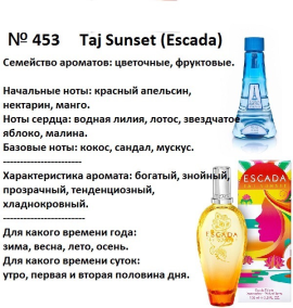 Духи Рени Reni 453 Аромат направления Taj Sunset (Escada) - 100 мл