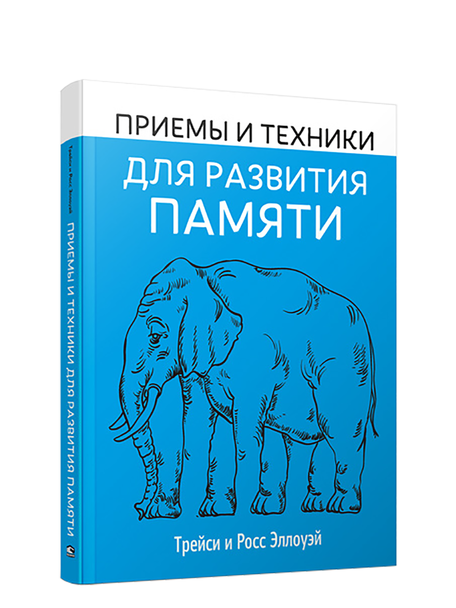 Картинка товара Приемы и техники для развития памяти