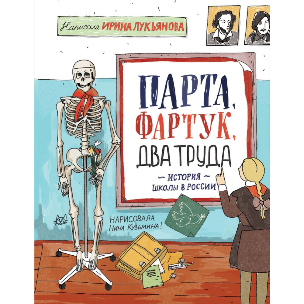 Парта, фартук, два труда. История школы в России» Лукьянова И. купить в  Минске: недорого, в рассрочку в интернет-магазине Емолл бай