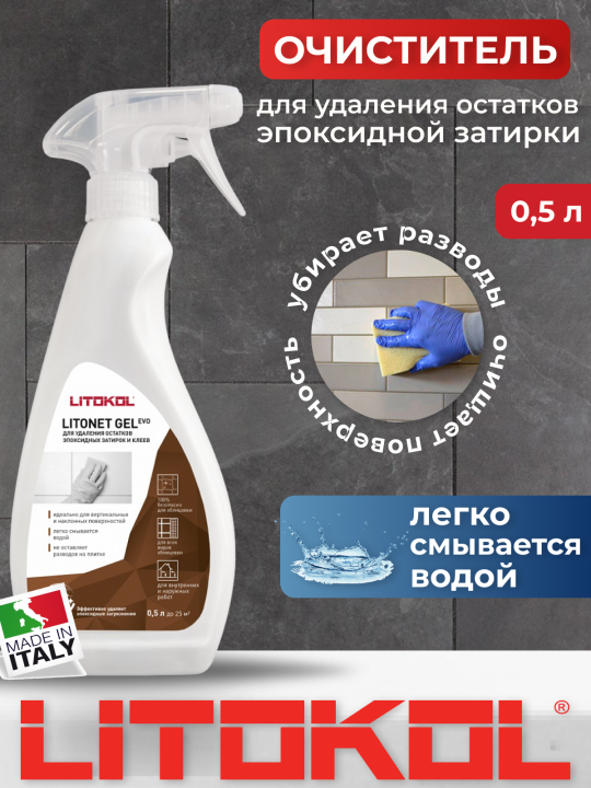 Очиститель эпоксидных составов Litokol Litonet GEL EVO 0,5 л