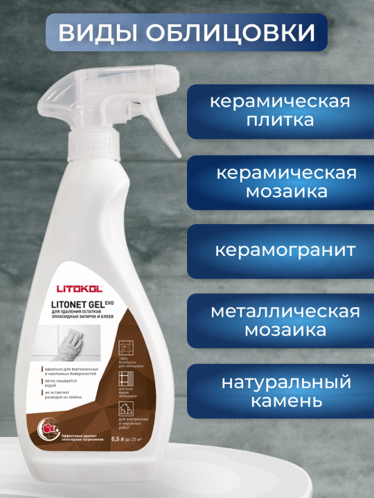 Очиститель эпоксидных составов Litokol Litonet GEL EVO 0,5 л