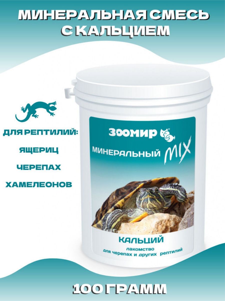 Минеральный MIX с кальцием для черепах и др.рептилий 100г