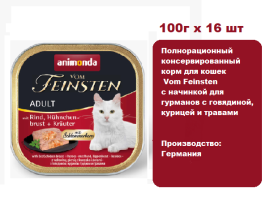 Консервы для кошек Animonda  Vom Feinsten с говядиной, курицей и травами (100г х 16 шт)