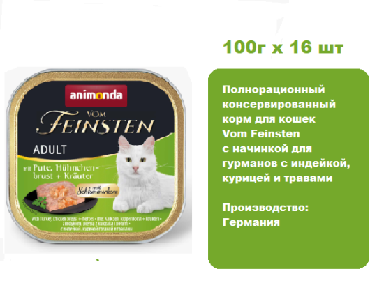 Консервы для кошек Animonda Vom Feinsten  с индейкой, курицей и травами  (100г х 16 шт)