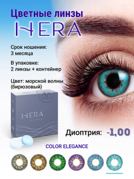 Контактные линзы цветные HERA Color Elegance, бирюзовые,  2 шт/уп   -1.00 D