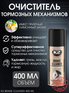Очиститель тормозных механизмов K2 BRAKE CLEANER, 400 мл