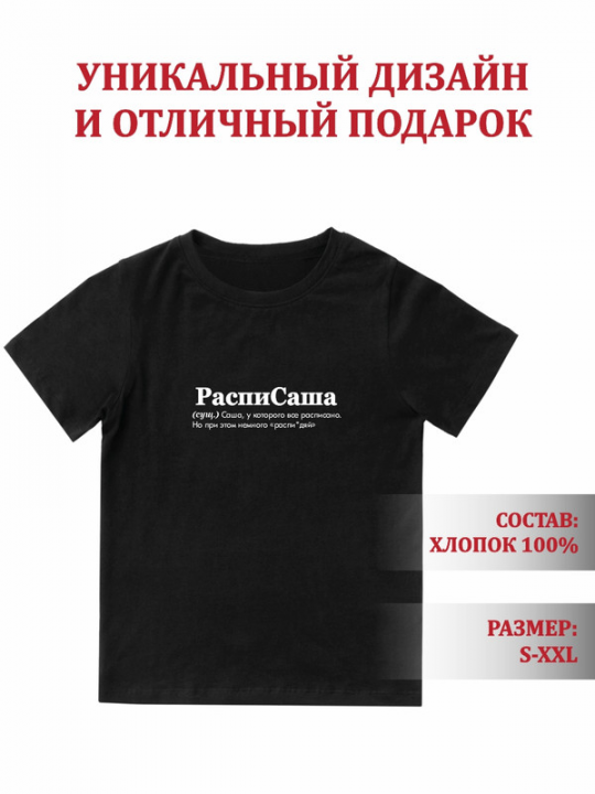 Футболка с принтом для Саши ( Александра) РаспиСаша 2XL