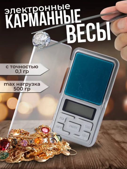 Весы электронные карманные