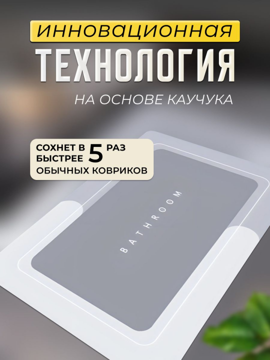 Коврик впи­ты­ва­ю­щий, быст­ро­сох­ну­щий, ди­а­то­ми­то­вый для ванной (50х80 см ,овальной формы)