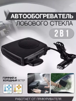 Автомобильный обогреватель салона (Отогреватель стекла, 12v на 150 Вт)