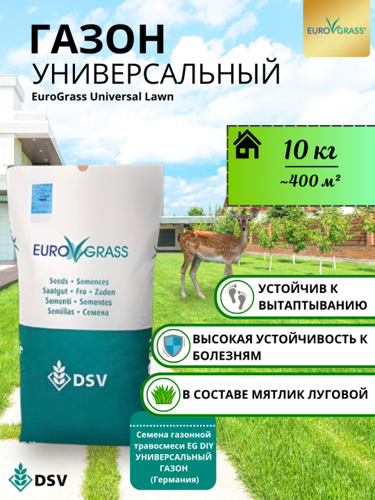 Семена немецкой газонной травы DSV Eurograss Universal, 10 кг