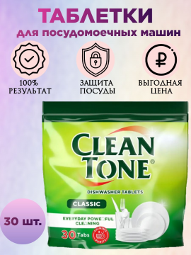 Таблетки для посудомоечной машины Clean Tone CLASSIC 30 шт.