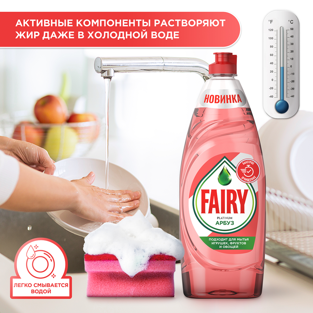 Средство для мытья посуды «Fairy» Platinum, арбуз, 650 мл